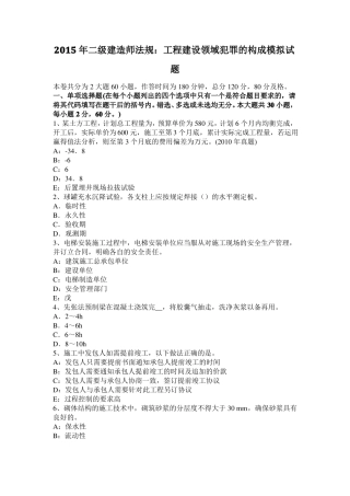 2015年二级建造师法规：工程建设领域犯罪的构成模拟试题