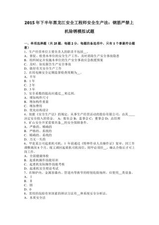2015年下半年黑龙江安全工程师安全生产法：钢筋严禁上机除锈模拟试题