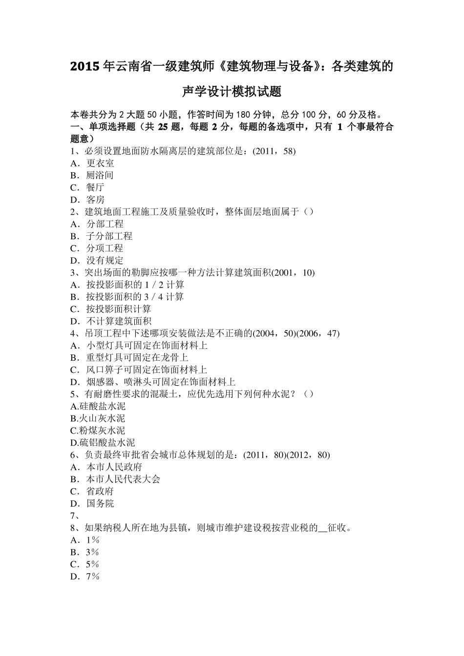 2015年云南一级建筑师建筑物理与设备：各类建筑的声学设计模拟试题_第1页