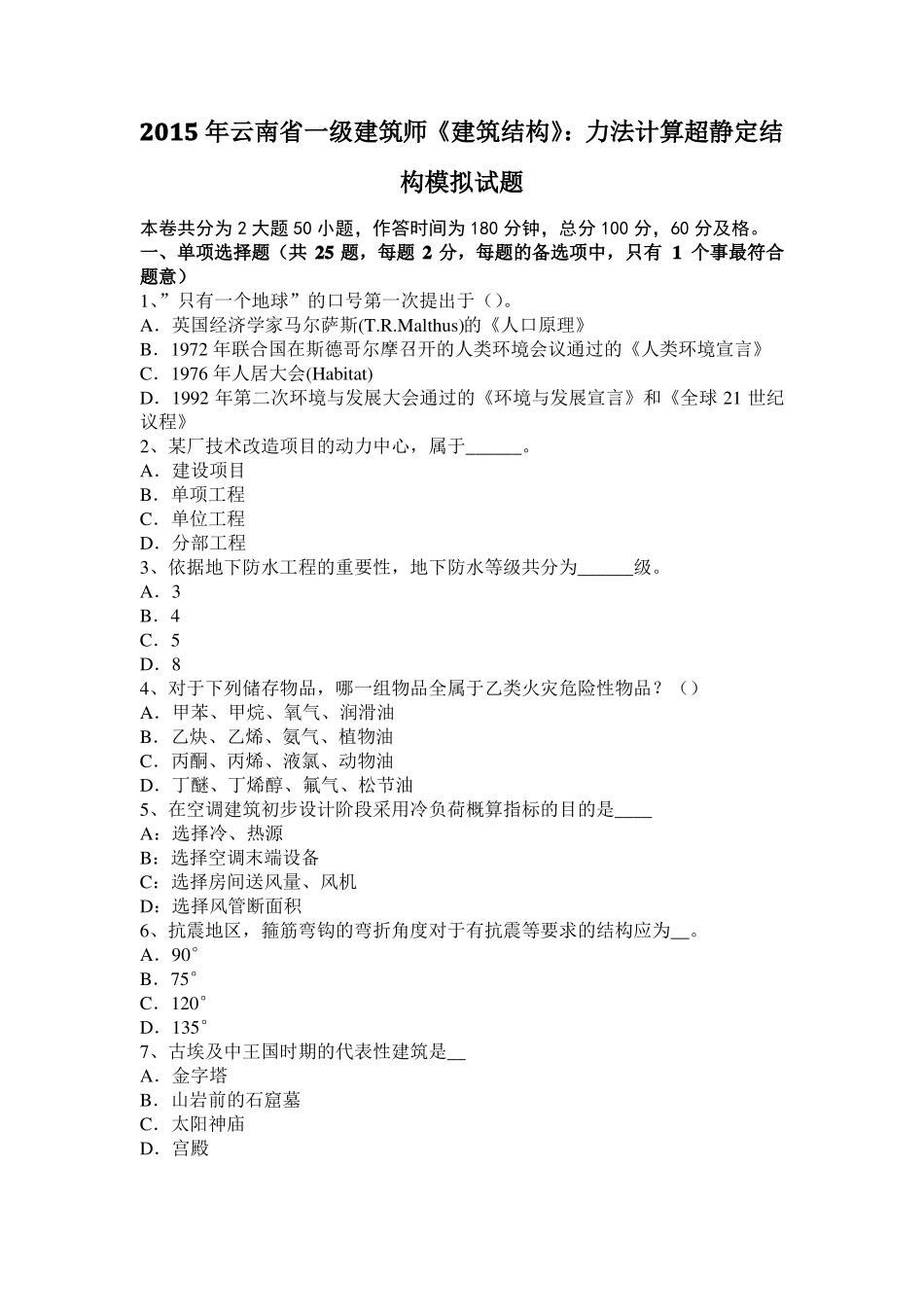 2015年云南一级建筑师建筑结构：力法计算超静定结构模拟试题_第1页