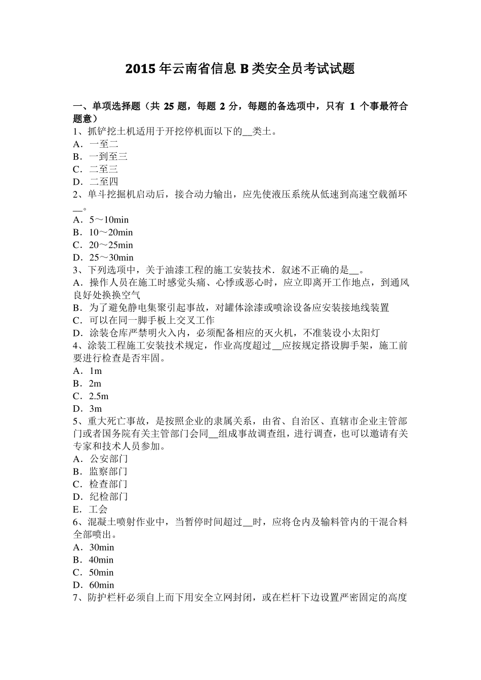 2015年云南信息B类安全员考试试题_第1页