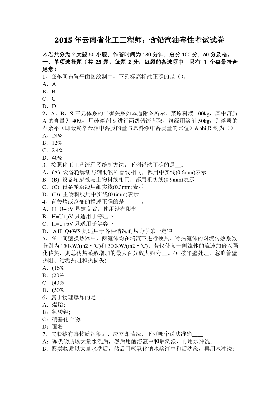 2015年云南化工工程师：含铅汽油毒性考试试卷_第1页