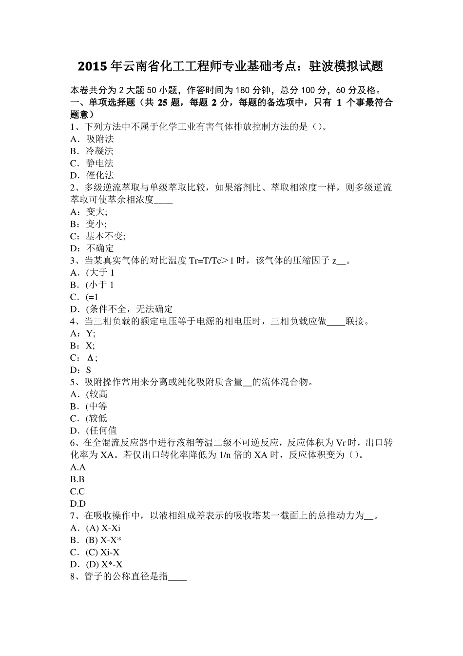 2015年云南化工工程师专业基础考点：驻波模拟试题_第1页