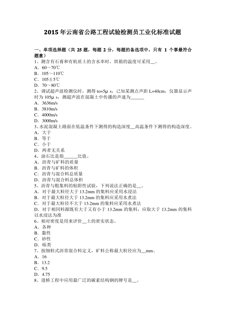 2015年云南公路工程试验检测员工业化标准试题_第1页