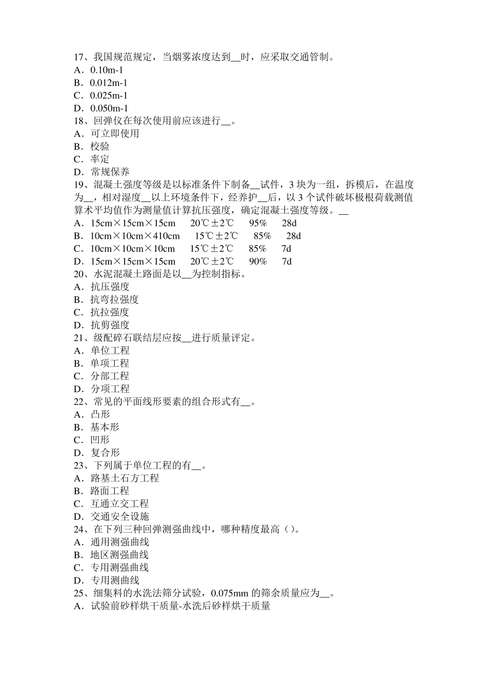 2015年云南公路工程试验检测员工业化标准试题_第3页