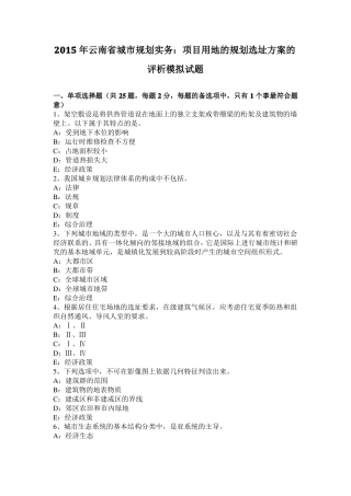 2015年云南城规划实务：项目用地的规划选址方案的评析模拟试题
