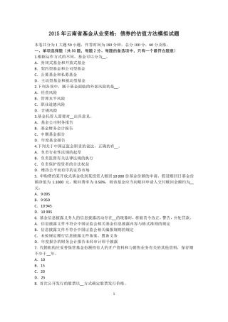 2015年云南基金从业资格：债券的估值方法模拟试题