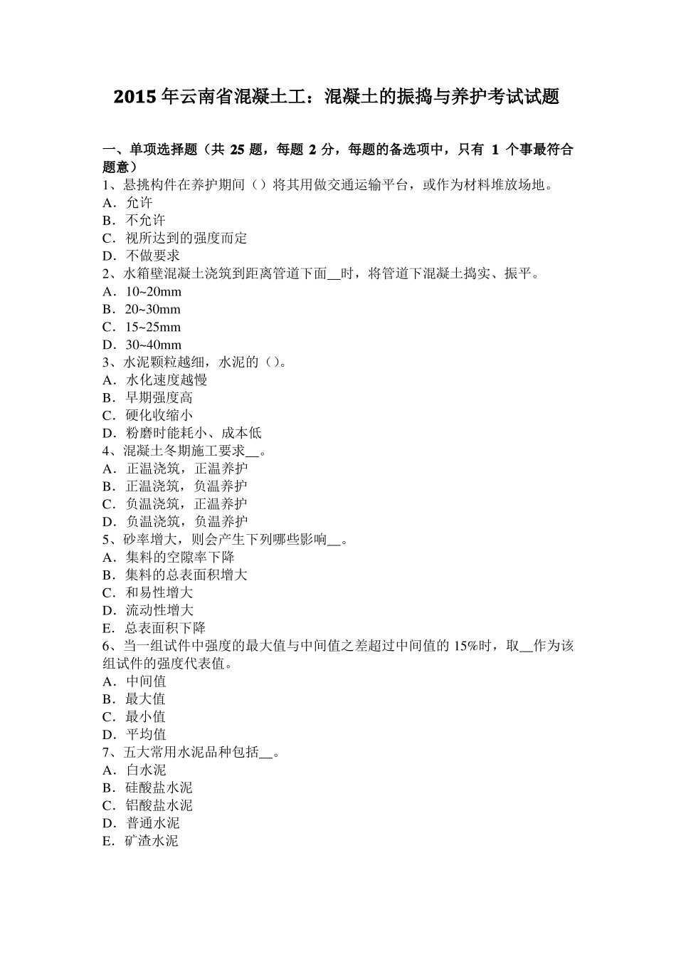 2015年云南混凝土工：混凝土的振捣与养护考试试题_第1页