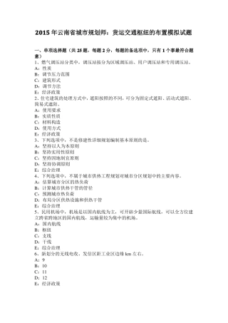 2015年云南城规划师：货运交通枢纽的布置模拟试题