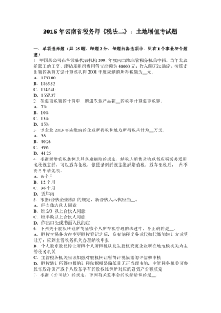 2015年云南税务师税法二：土地增值考试题