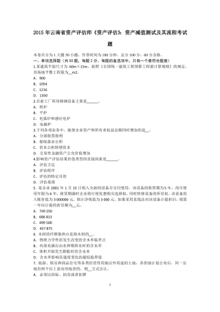 2015年云南资产评价师资产评价：资产减值测试及其流程考试题