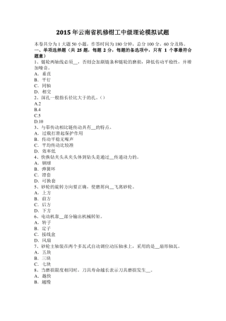 2015年云南机修钳工中级理论模拟试题