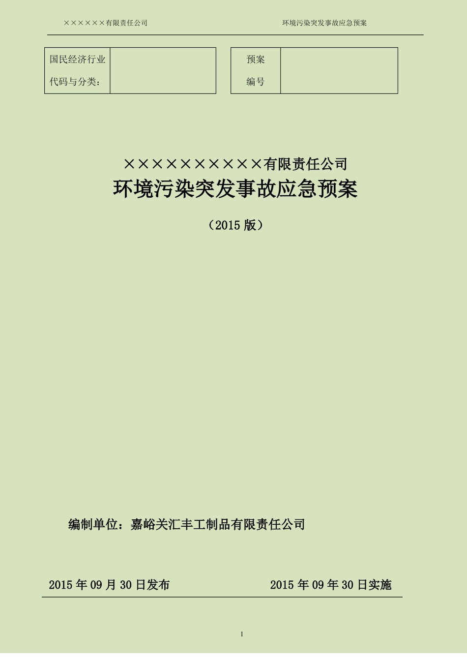 2015年企业环境污染突发事故应急预案_第1页