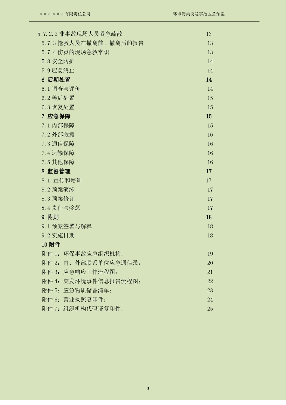 2015年企业环境污染突发事故应急预案_第3页