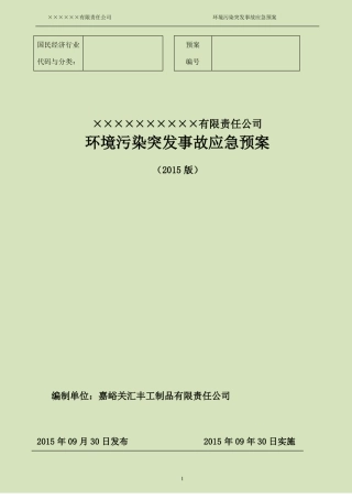 2015年企业环境污染突发事故应急预案