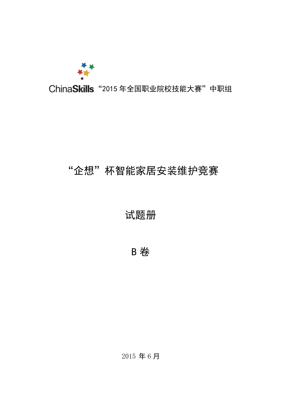 2015年全国职业院校技能大赛智能家居安装维护竞赛B卷_第1页