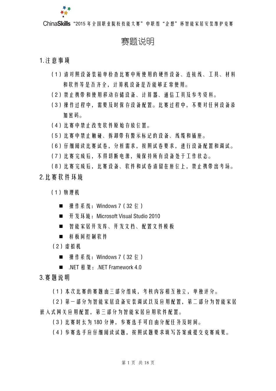 2015年全国职业院校技能大赛智能家居安装维护竞赛B卷_第2页