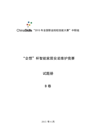 2015年全国职业院校技能大赛智能家居安装维护竞赛B卷