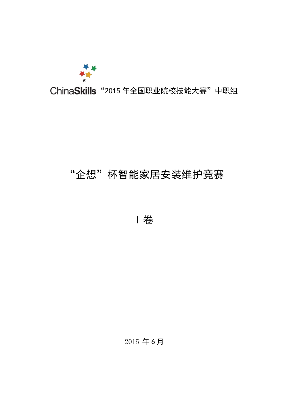 2015年全国职业院校技能大赛智能家居安装维护竞赛I卷_第1页