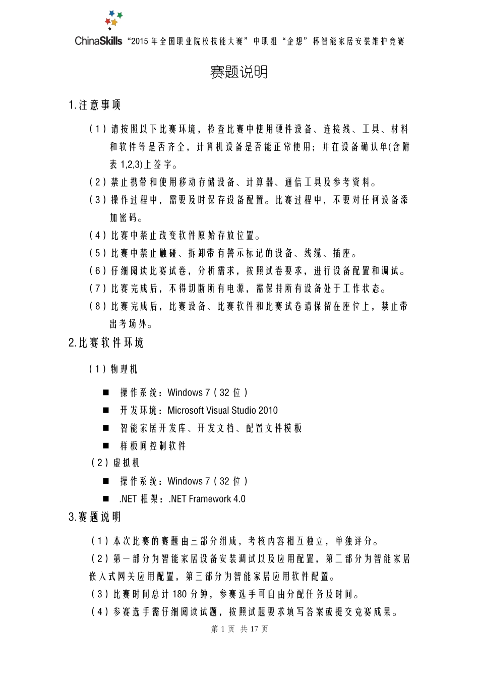 2015年全国职业院校技能大赛智能家居安装维护竞赛I卷_第2页