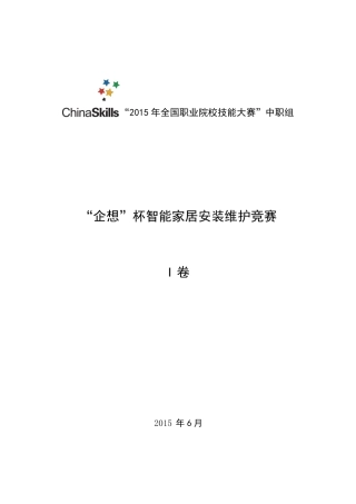 2015年全国职业院校技能大赛智能家居安装维护竞赛I卷