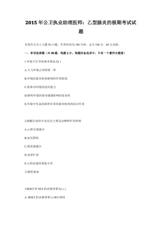 2015年公卫执业助理医师：乙型脑炎的极期考试试题