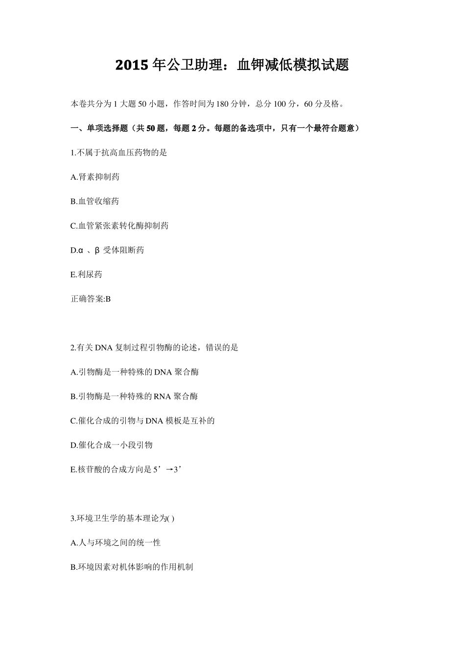 2015年公卫助理：血钾减低模拟试题_第1页