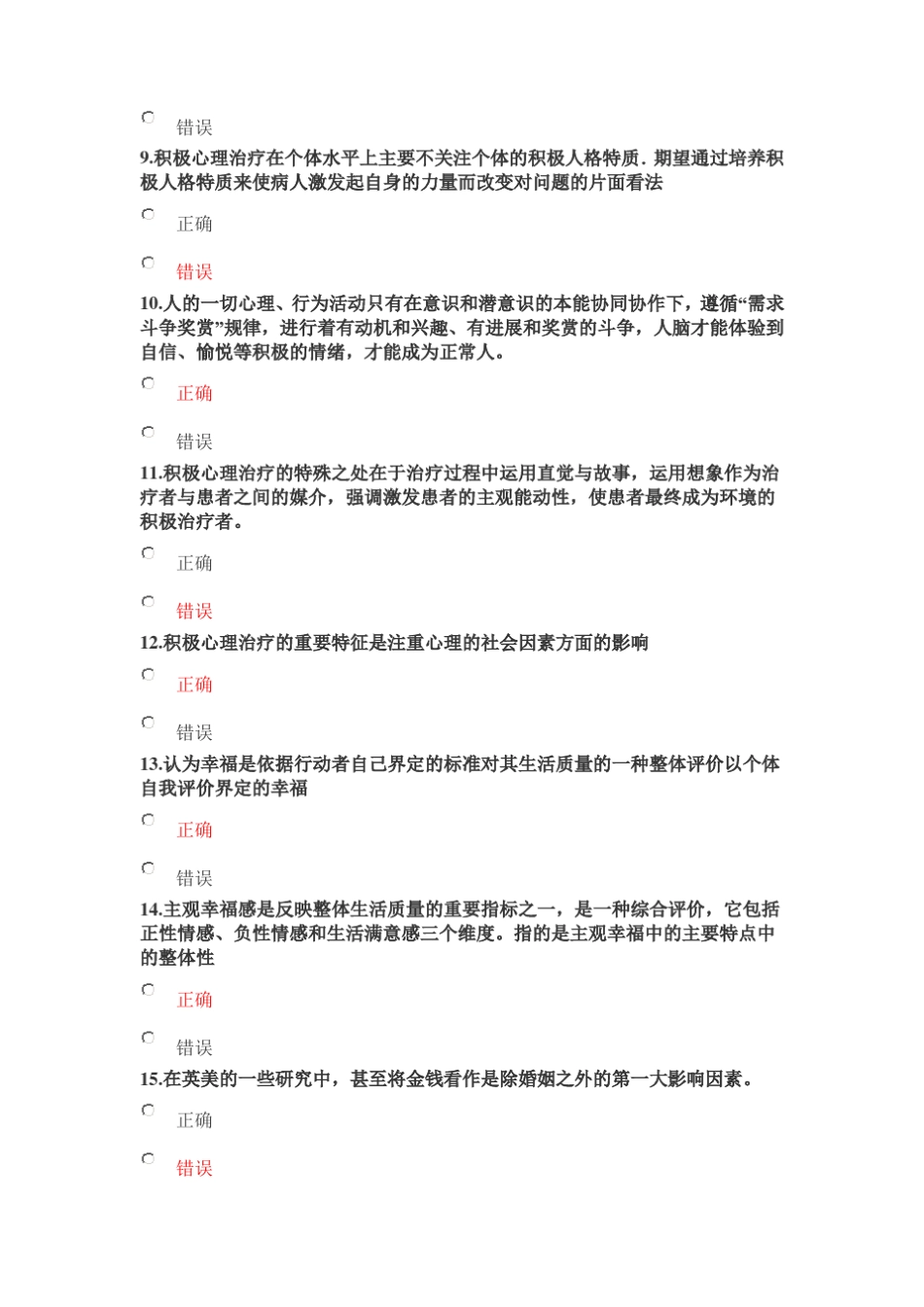 2015年公需绵阳专业技术人员积极心理健康的培养与训练_第2页