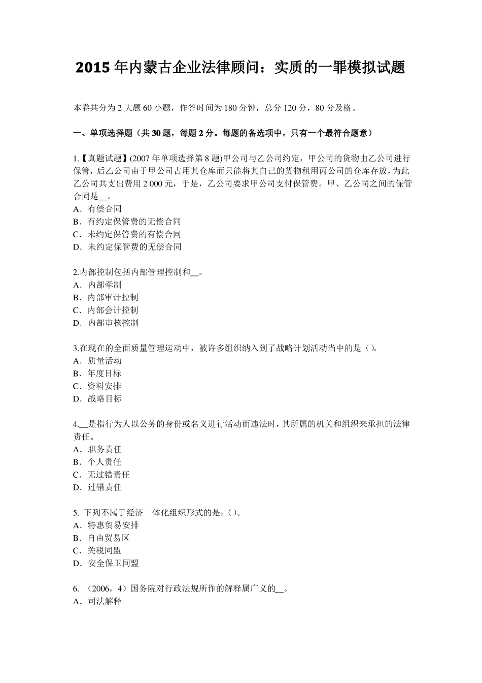 2015年内蒙古企业法律顾问：实质的一罪模拟试题_第1页