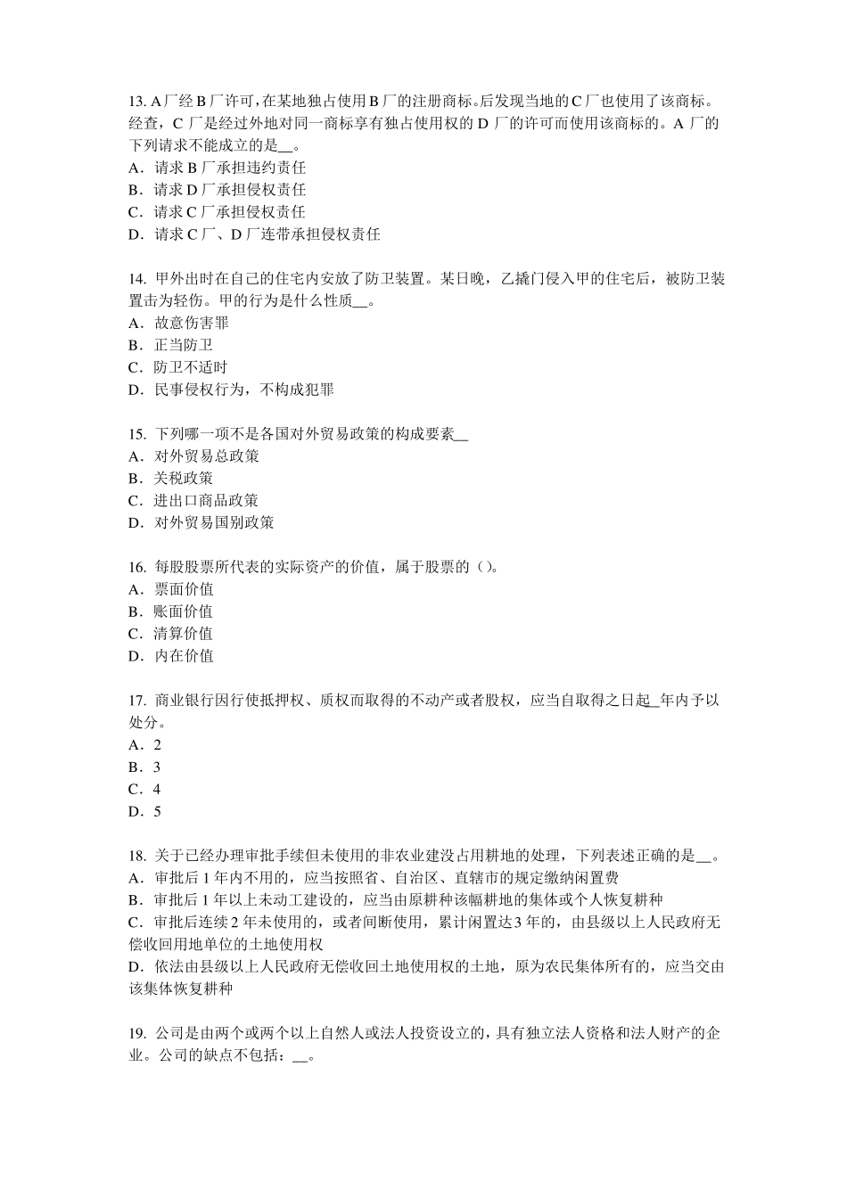 2015年内蒙古企业法律顾问：实质的一罪模拟试题_第3页