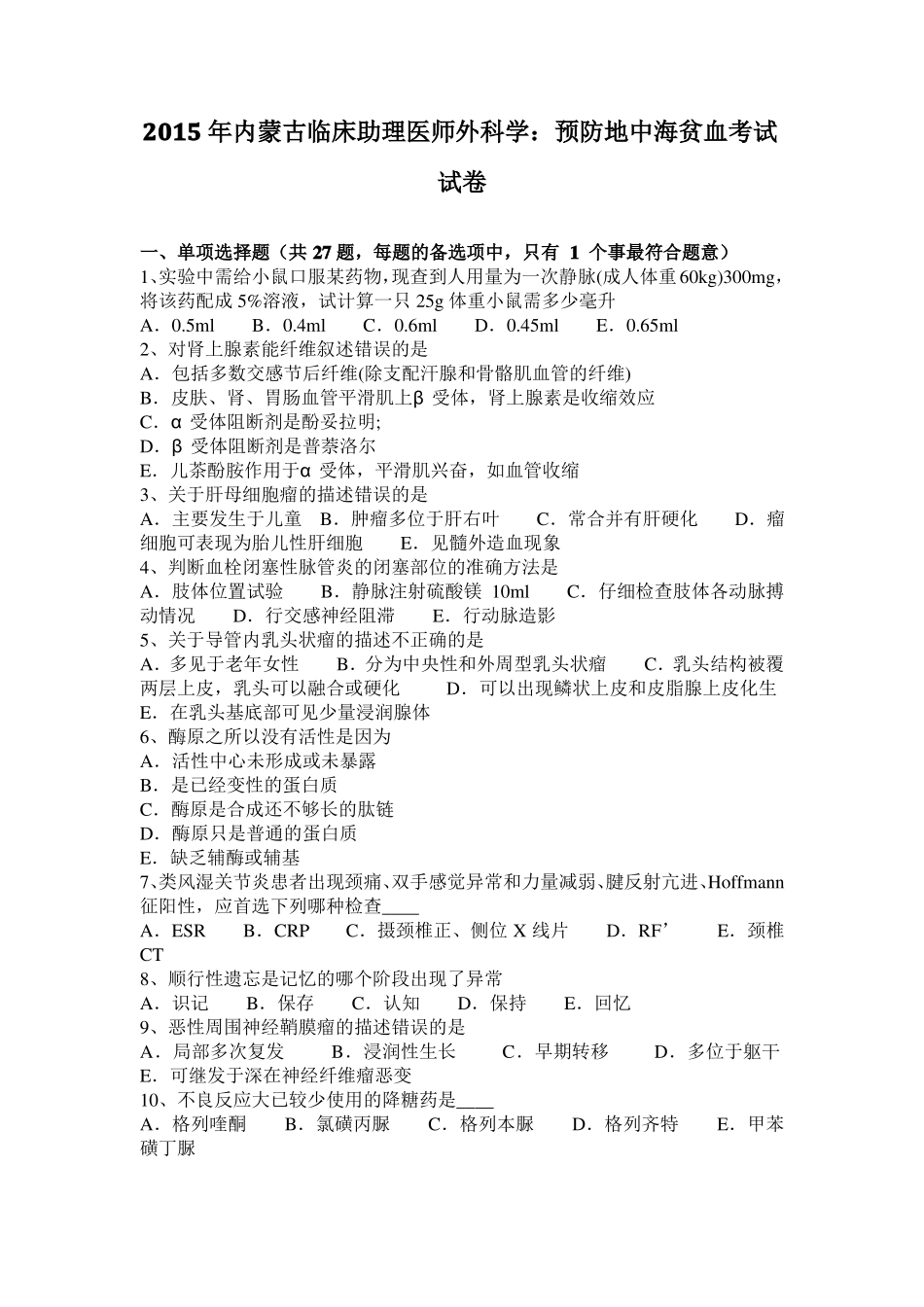2015年内蒙古临床助理医师外科学：预防地中海贫血考试试卷_第1页