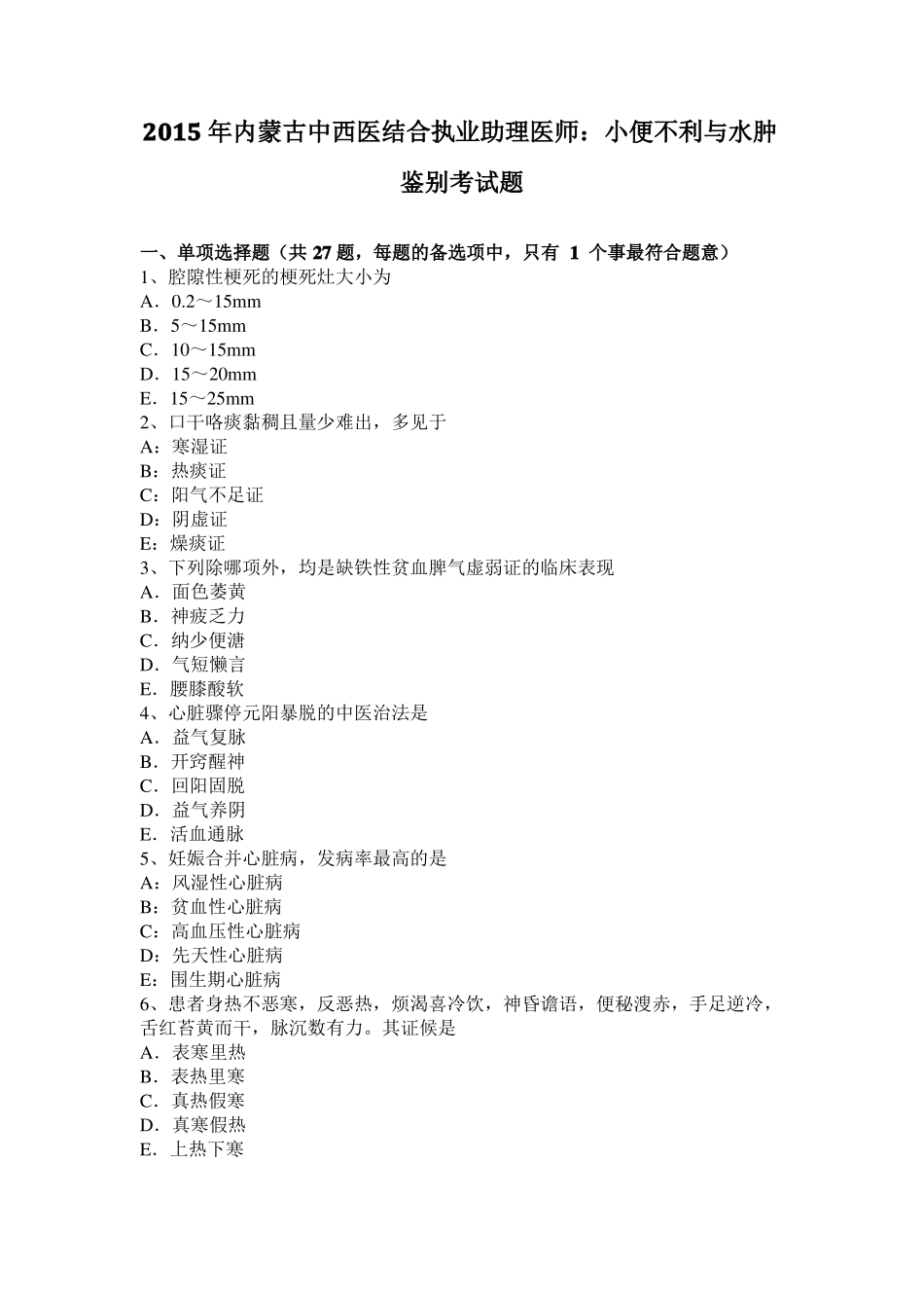 2015年内蒙古中西医结合执业助理医师：小便不利与水肿鉴别考试题_第1页