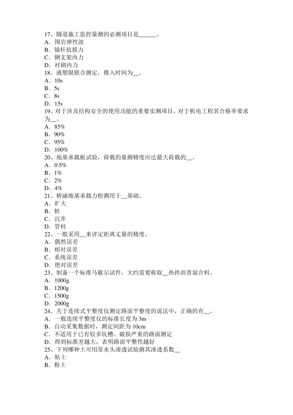2015年内蒙古公路工程试验检测员工业化标准考试试题_第3页