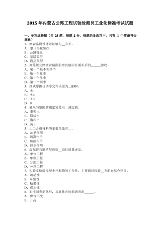 2015年内蒙古公路工程试验检测员工业化标准考试试题
