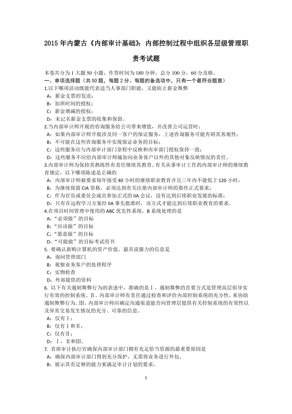 2015年内蒙古内部审计基础：内部控制过程中组织各层级管理职责考试题_第1页