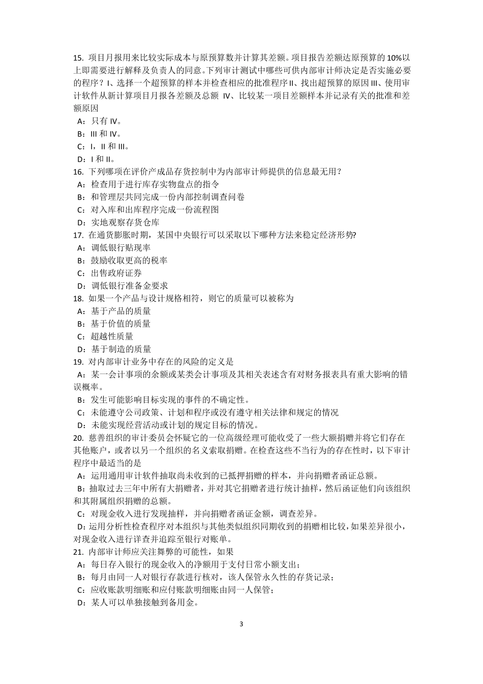 2015年内蒙古内部审计基础：内部控制过程中组织各层级管理职责考试题_第3页
