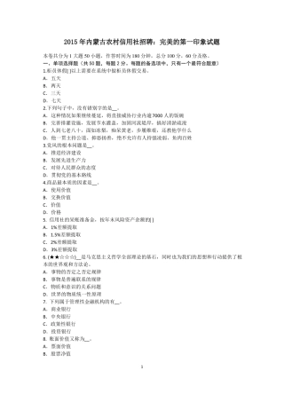 2015年内蒙古农村信用社招聘：完美的第一印象试题