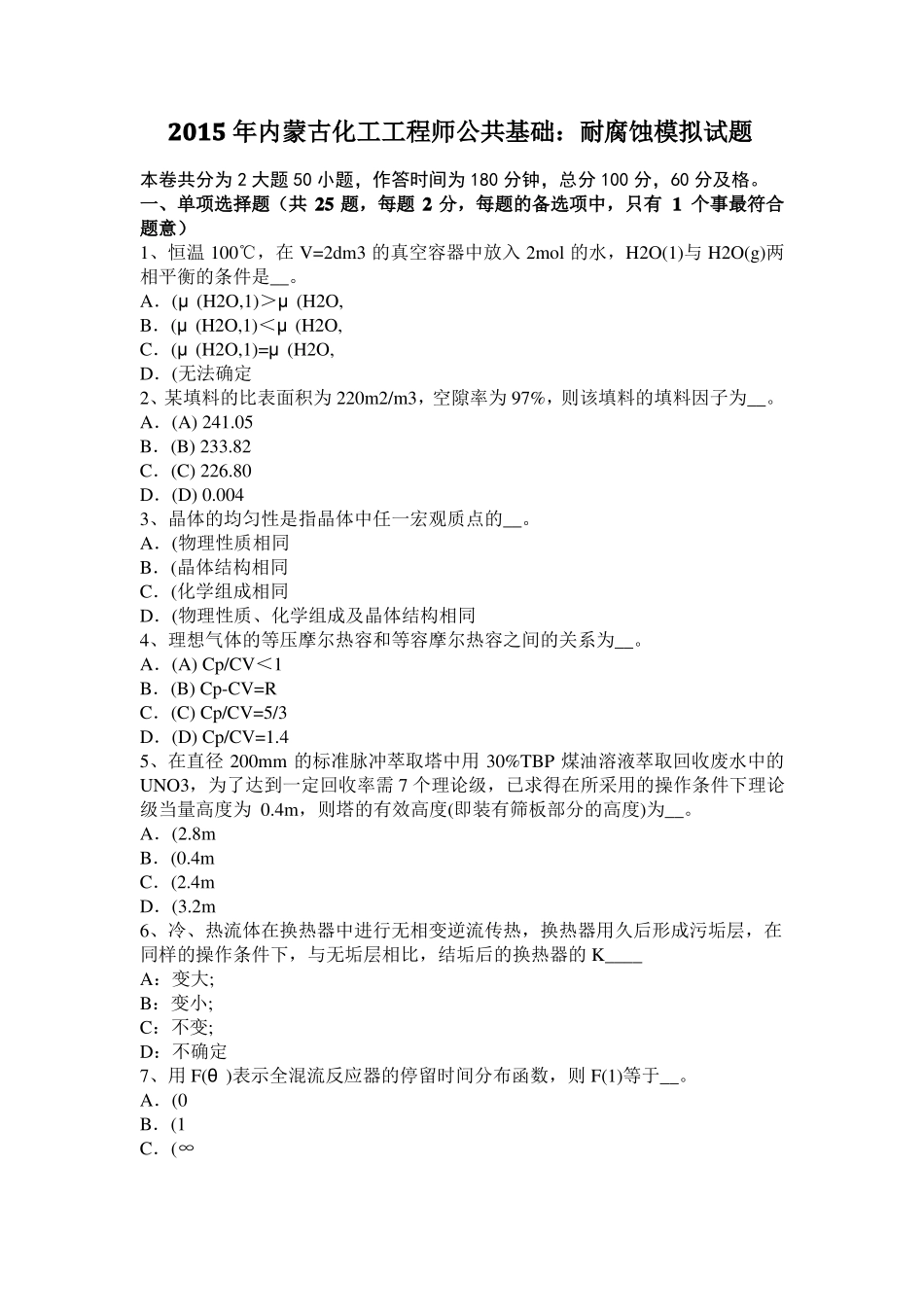 2015年内蒙古化工工程师公共基础：耐腐蚀模拟试题_第1页