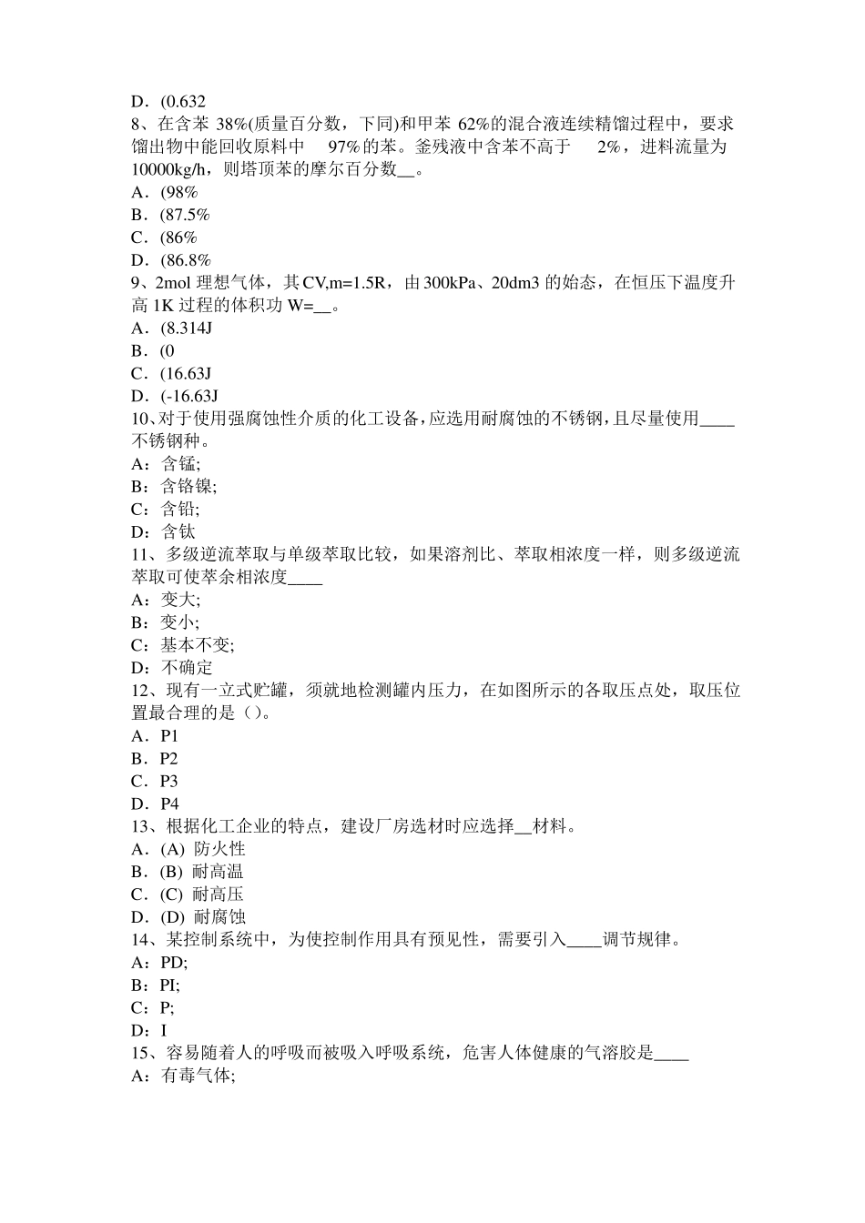 2015年内蒙古化工工程师公共基础：耐腐蚀模拟试题_第2页