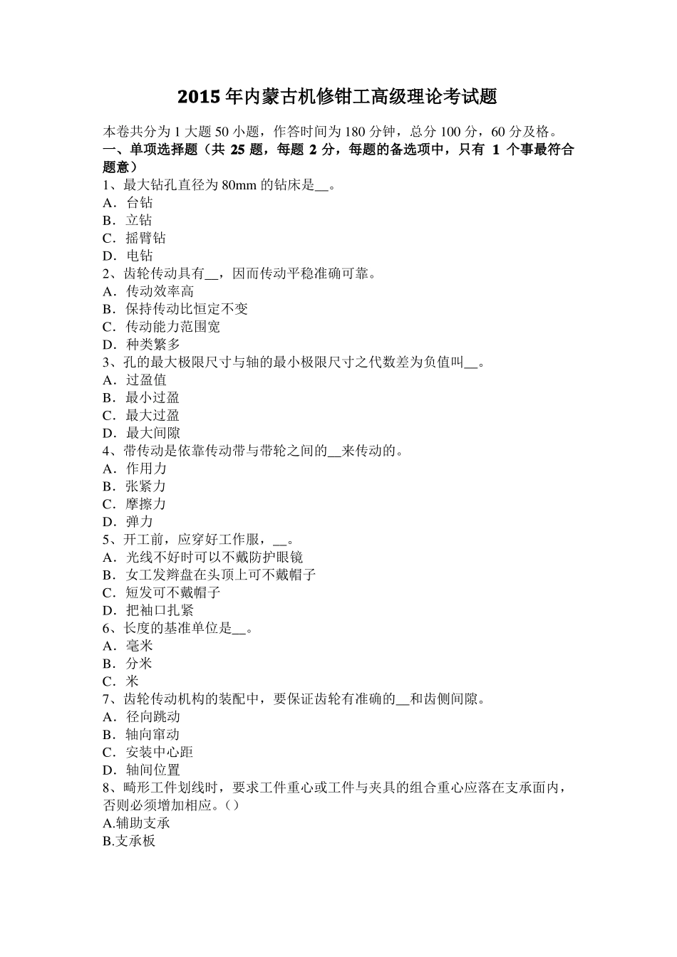 2015年内蒙古机修钳工高级理论考试题_第1页