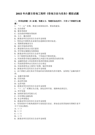 2015年内蒙古咨询工程师咨询方法与实务模拟试题