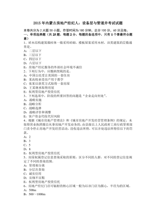 2015年内蒙古房地产经纪人：设备层与管道井考试试题