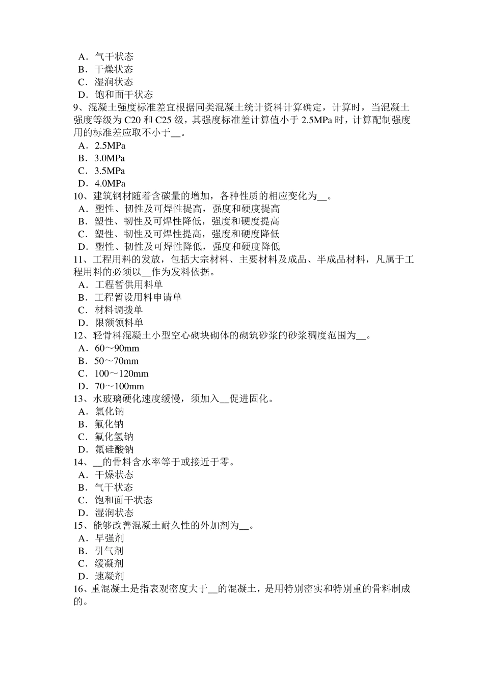 2015年内蒙古材料员考试题_第2页