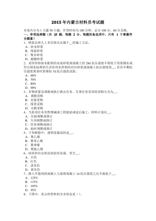 2015年内蒙古材料员考试题