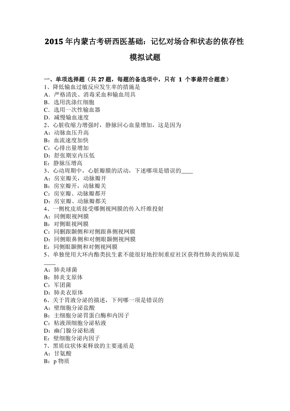 2015年内蒙古考研西医基础：记忆对场合和状态的依存性模拟试题_第1页