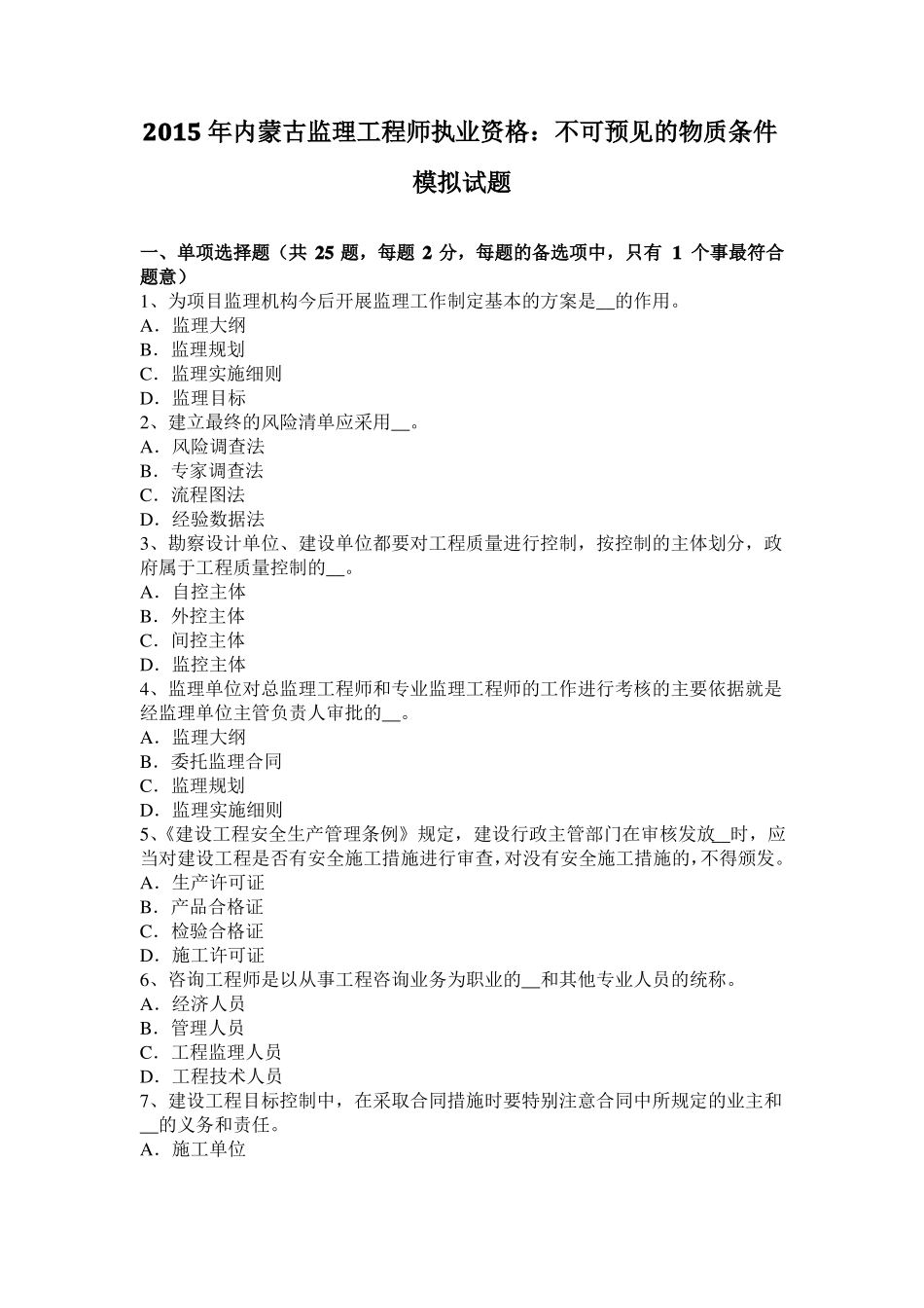 2015年内蒙古监理工程师执业资格：不可预见的物质条件模拟试题_第1页