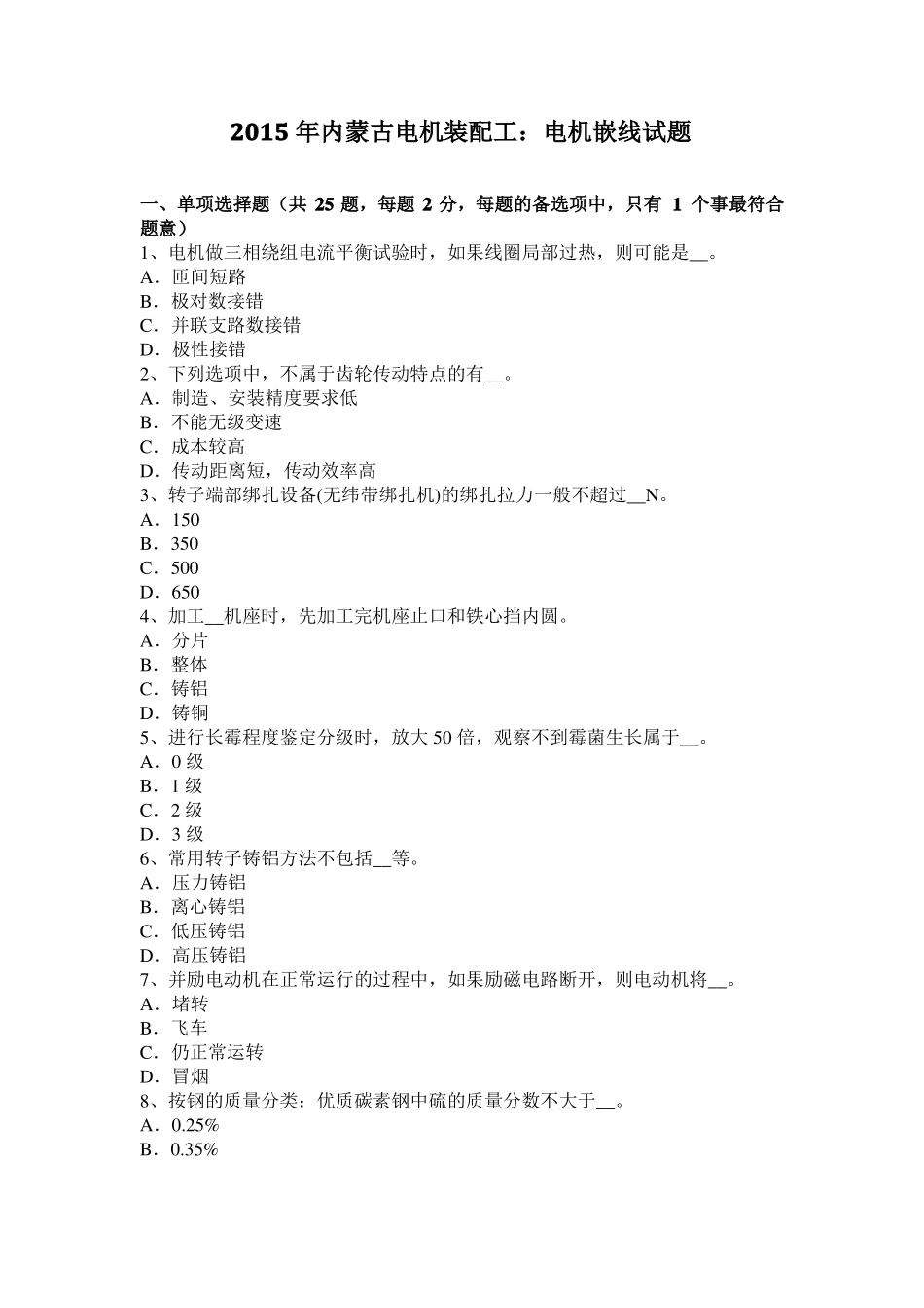 2015年内蒙古电机装配工：电机嵌线试题_第1页