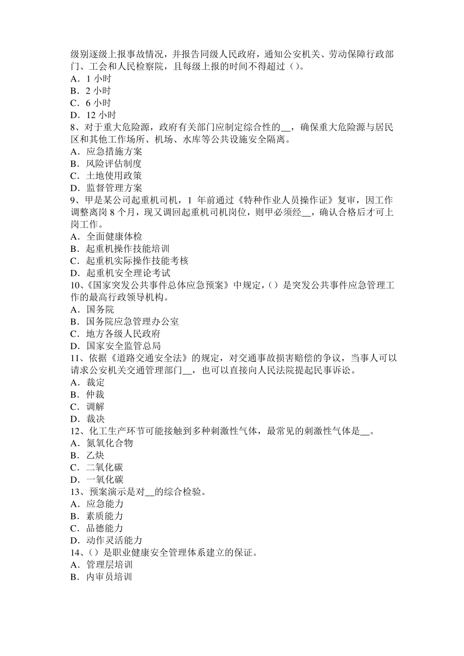 2015年内蒙古安全工程师安全生产：建筑安装过程中必须采取什么措施模拟试题_第2页