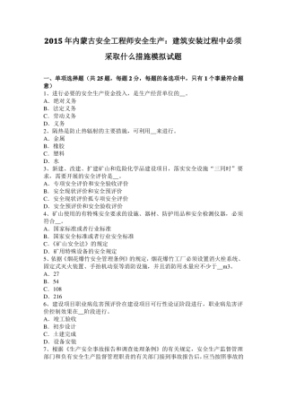 2015年内蒙古安全工程师安全生产：建筑安装过程中必须采取什么措施模拟试题