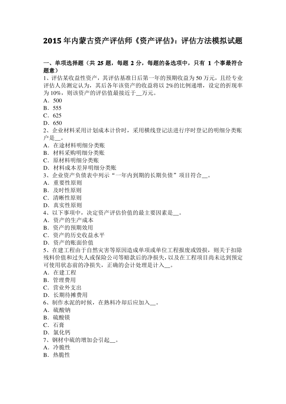 2015年内蒙古资产评价师资产评价：评价方法模拟试题_第1页